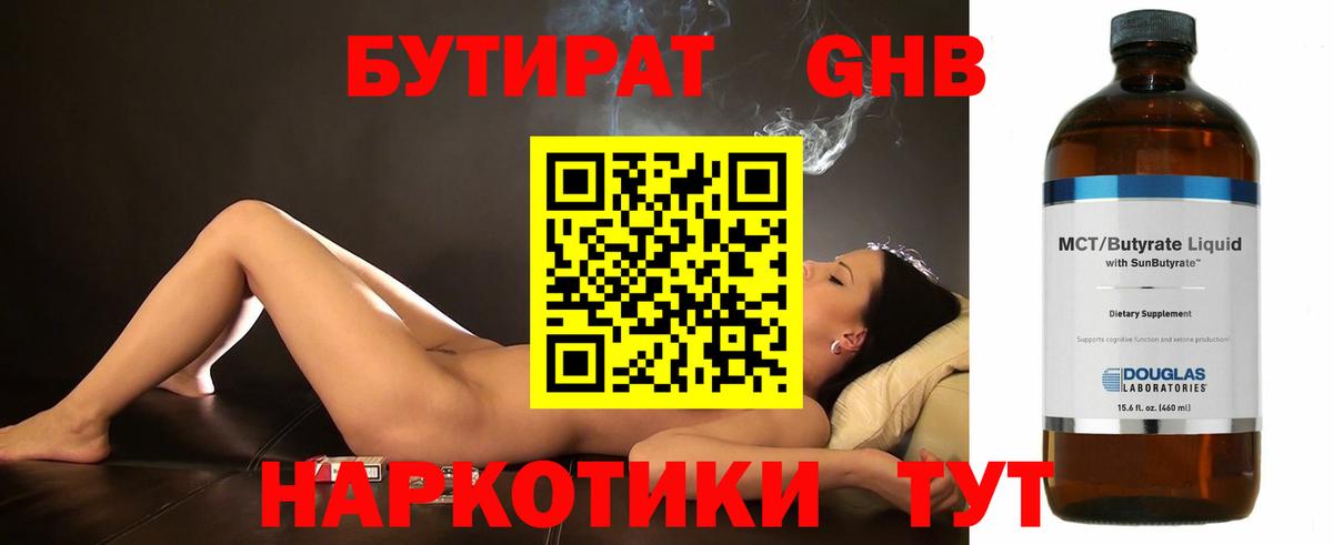 БУТИРАТ бутандиол  Вход с VPN  Сальск 