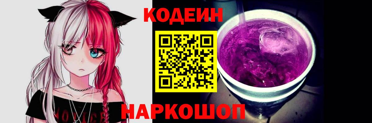 Кодеин Purple Drank  Вход с VPN  Кодеиновый сироп Lean Purple Drank  Сальск 